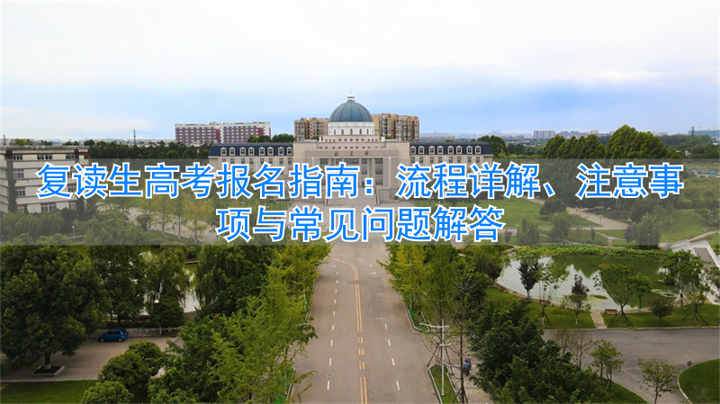 高考复读生参加高考报名流程__复读生高考志愿填报注意事项
