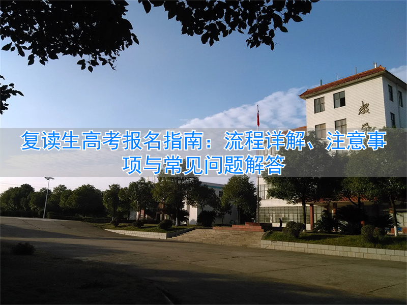 复读生高考志愿填报注意事项_高考复读生参加高考报名流程_