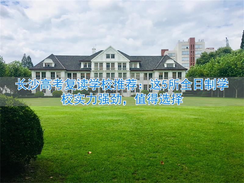 _长沙高考复读培训学校_长沙高考复读学校哪家好