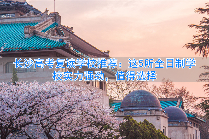 _长沙高考复读学校哪家好_长沙高考复读培训学校