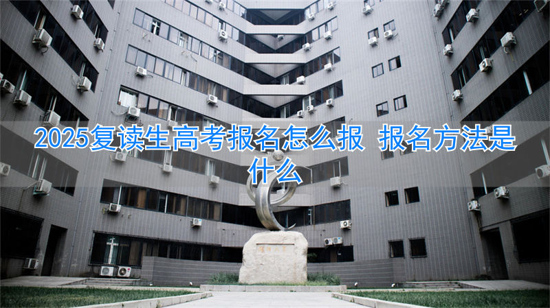 _高考复读生高考报名在哪里报_高考复读生如何报名