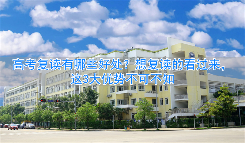 复读好吗高考复读好不好__高考复读的好处