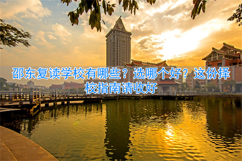 邵东复读学校学费__邵东高考复读班