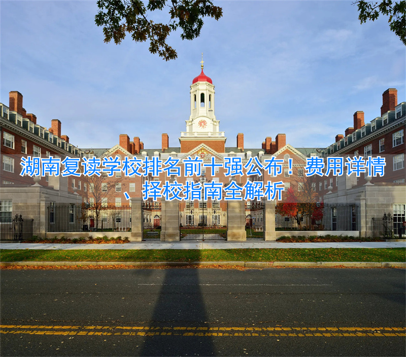 湖南费用复读排名学校有哪些__湖南学费低的复读学校