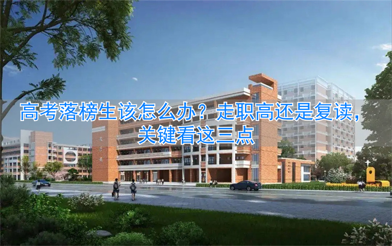 _职高复读生的学校_职校复读高考