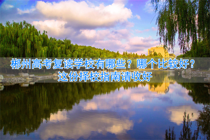 _郴州复读班_郴州高三复读学校