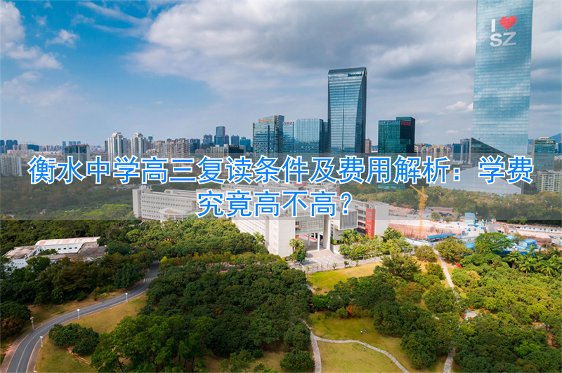 _衡水中学复读生学费_衡水高中复读班学费