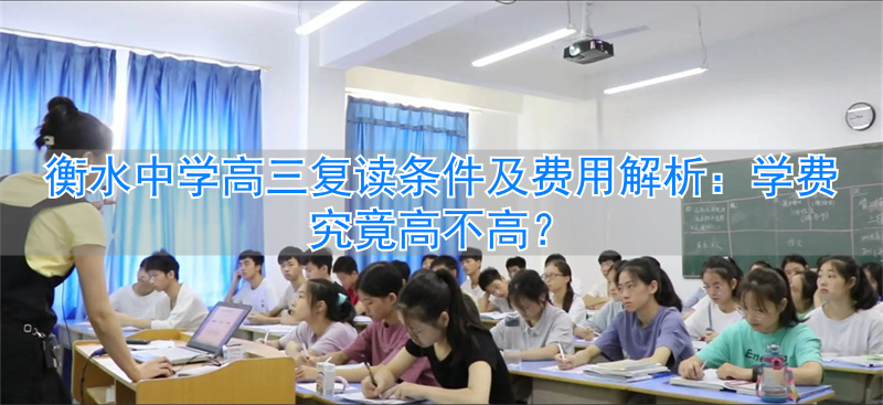 衡水中学复读生学费__衡水高中复读班学费