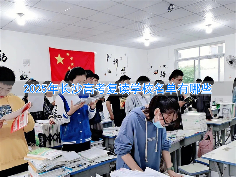 _长沙的高考复读学校_长沙复读高中考名校