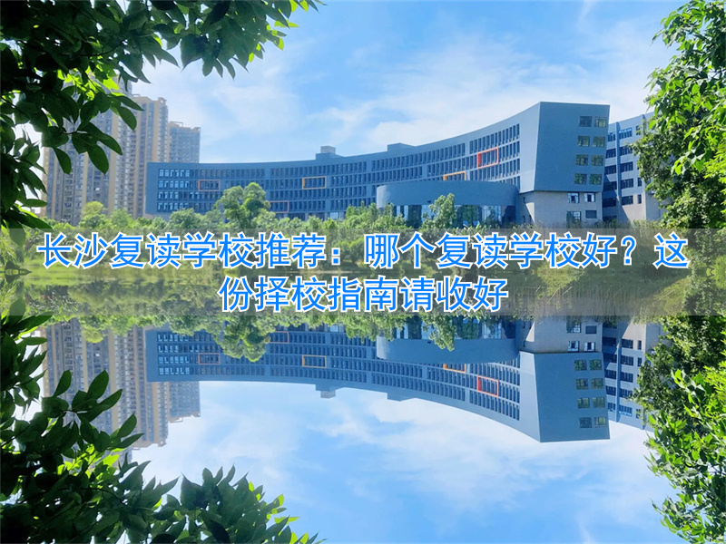 长沙复读的名校__2021年长沙复读学校推荐