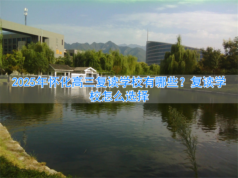 _复读高三的学校_怀化高三复读学校有哪些