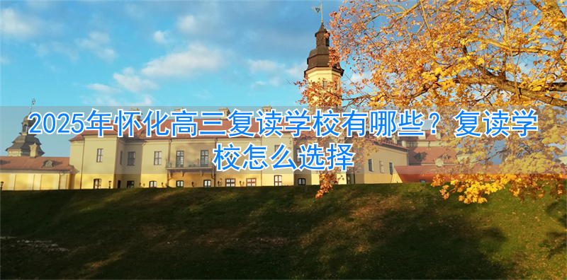 怀化高三复读学校有哪些__复读高三的学校