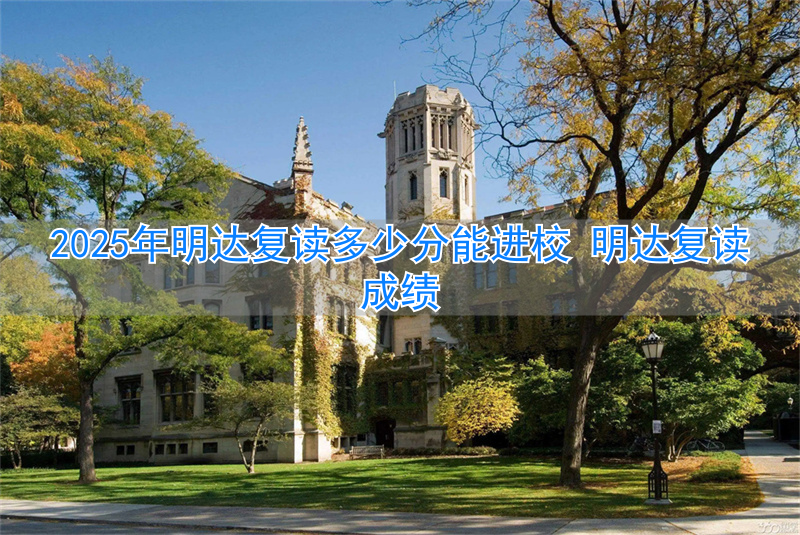 _明达复读要求_明达复读学校2020成绩