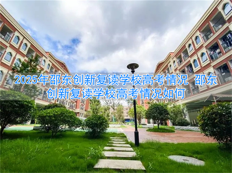 _邵东高三复读学校_邵东高考复读班