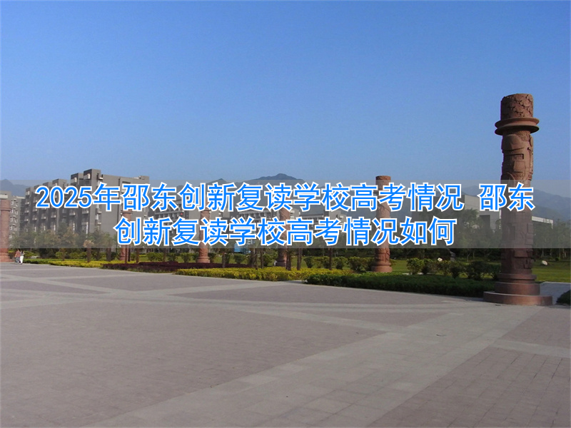 _邵东高考复读班_邵东高三复读学校