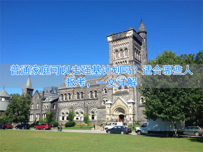 _普通家庭可以走强基计划吗 适合哪些人报考_普通家庭可以走强基计划吗 适合哪些人报考