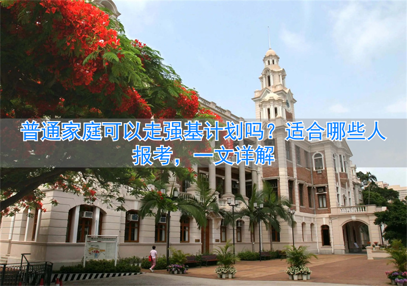 _普通家庭可以走强基计划吗 适合哪些人报考_普通家庭可以走强基计划吗 适合哪些人报考