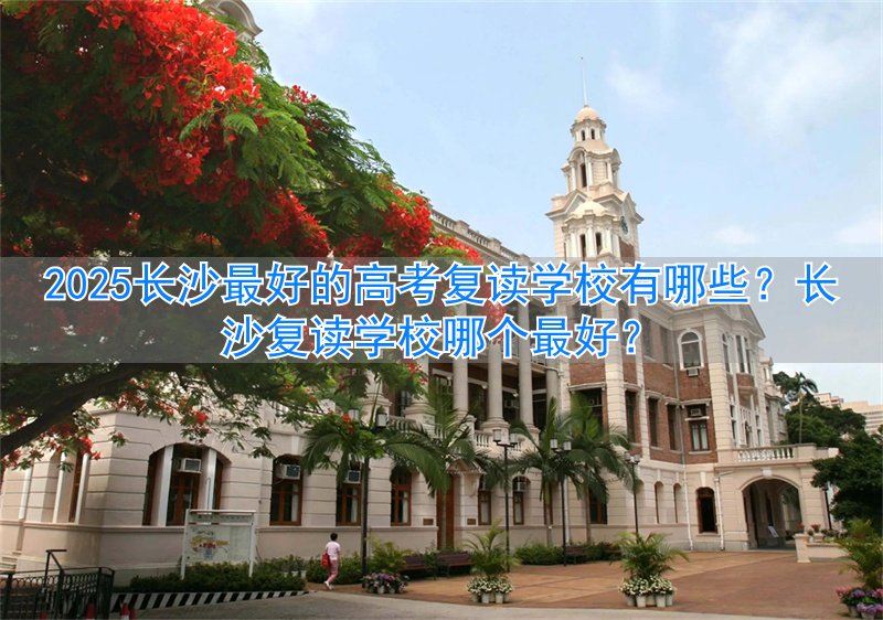 _长沙复读学校升学率排行榜_2021年长沙复读学校