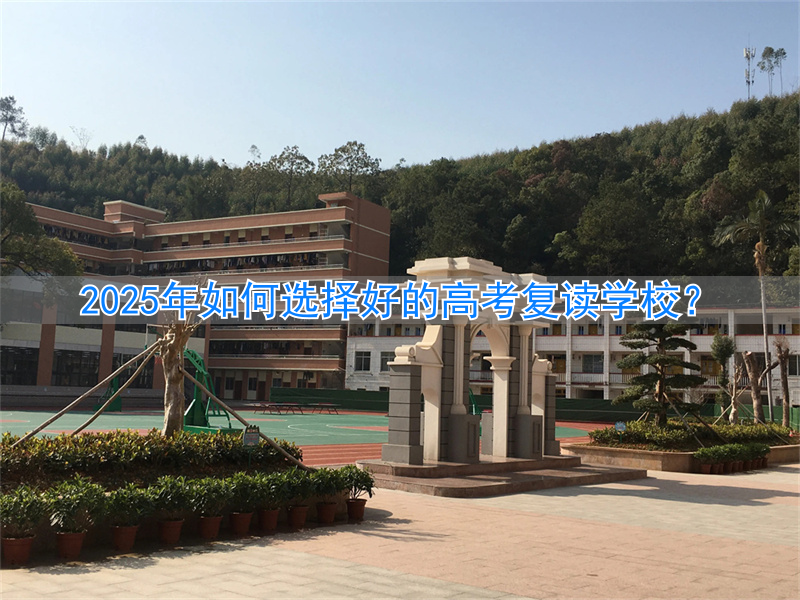 _2022高考复读学校_高考复读2023
