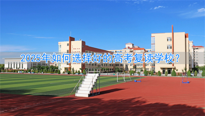 2022高考复读学校__高考复读2023