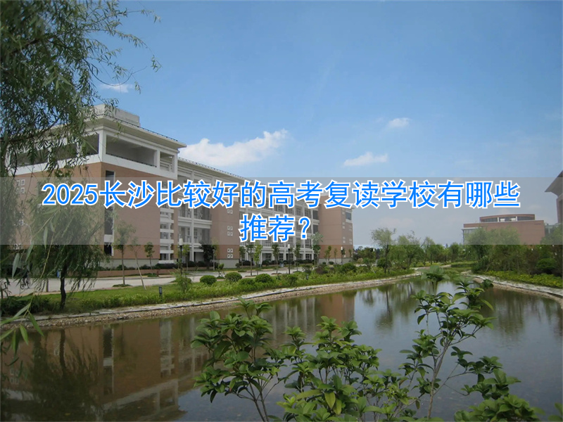 _长沙高考复读机构_长沙高考复读班哪里最好