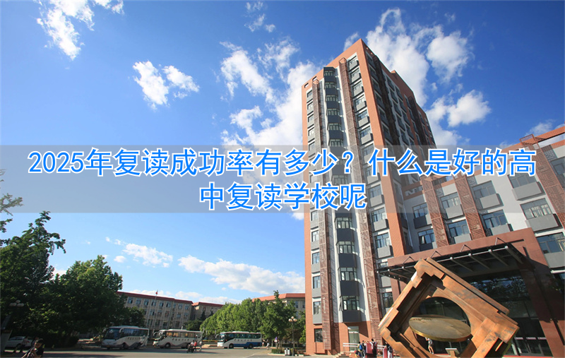 _复读学校和普通高中区别_复读高中学校有哪些