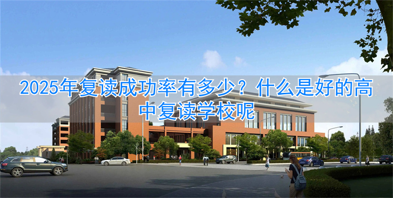 复读学校和普通高中区别__复读高中学校有哪些