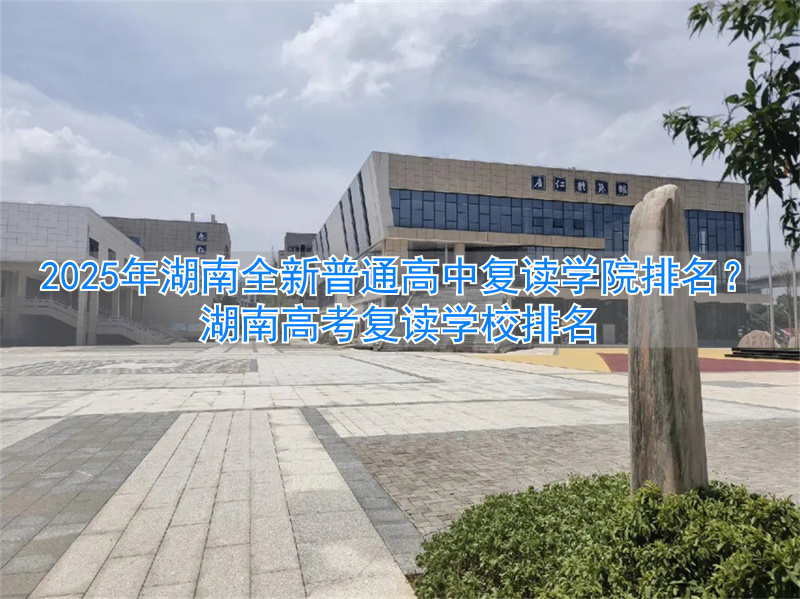 _湖南高考复读学校排名_湖南最有名的高中复读学校