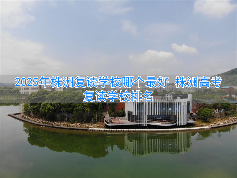 株洲复读学费多少_株洲高三复读有哪些学校_