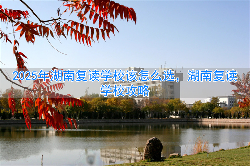 湖南复读学校排名及费用_2021湖南复读有优势吗_