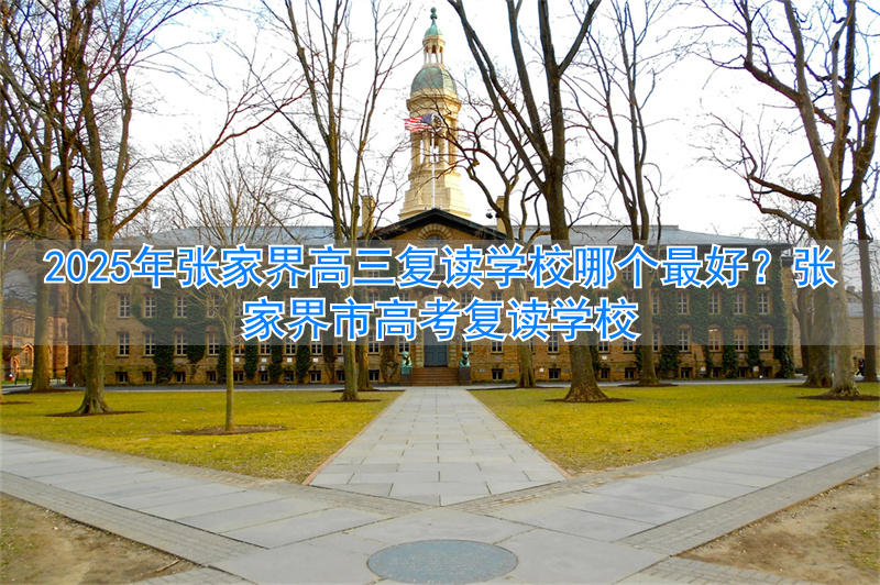 张家界高考_张家界今年高考结果如何_