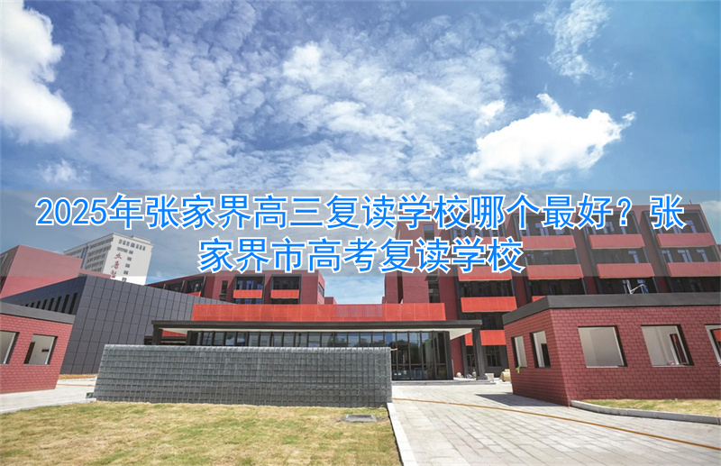 张家界今年高考结果如何__张家界高考