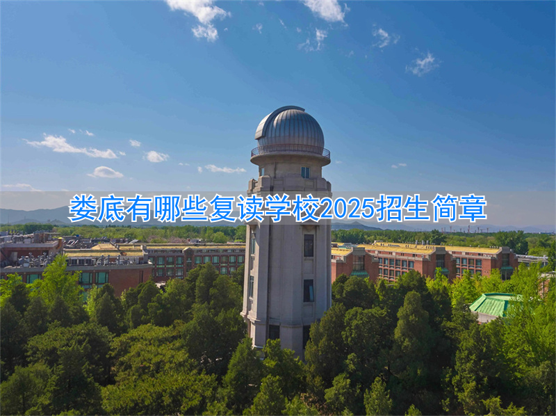 _娄底高考复读学校_湖南娄底复读学校哪家好