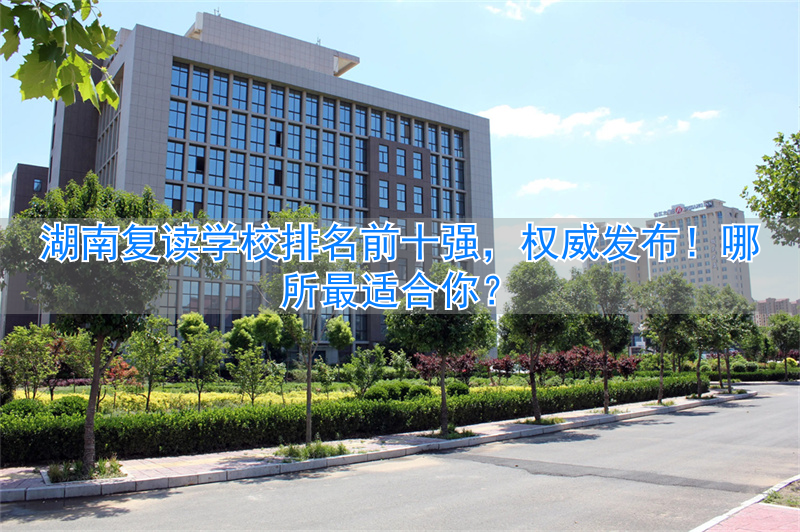 _湖南高中复读生政策2021_湖南公办高中复读班