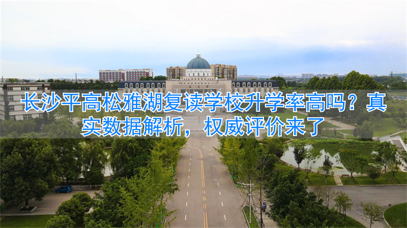 _长沙市怡雅中学高中复读_长沙怡雅复读学费