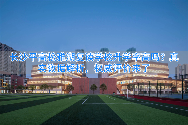 _长沙市怡雅中学高中复读_长沙怡雅复读学费