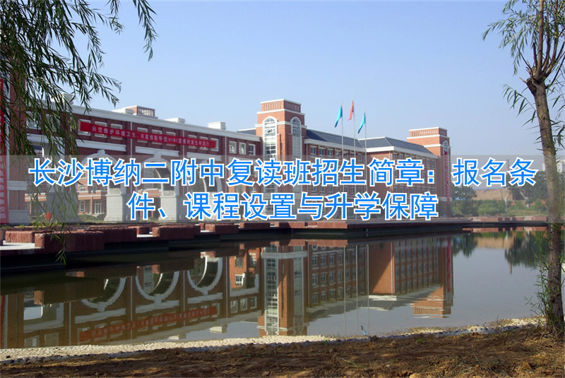 中挪班心理招生2018_自贡一中复读简章_