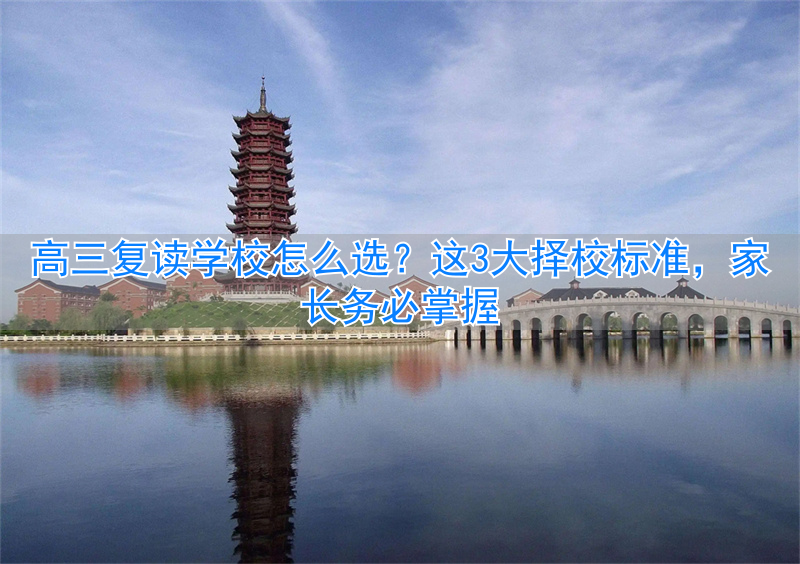 高三复读学校有那些__高三正规复读学校有哪些