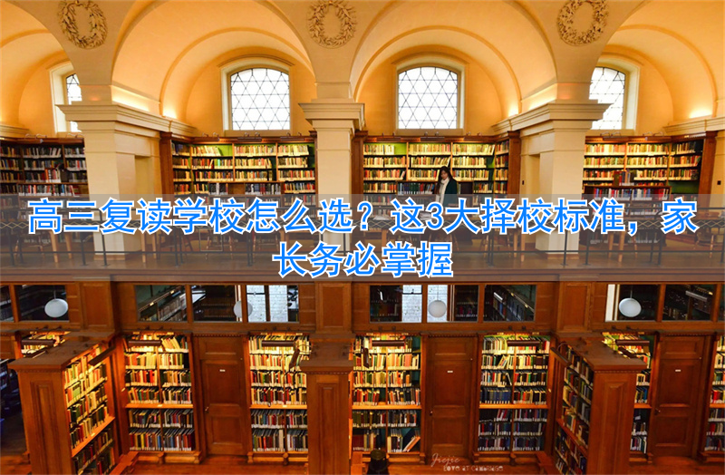 _高三正规复读学校有哪些_高三复读学校有那些