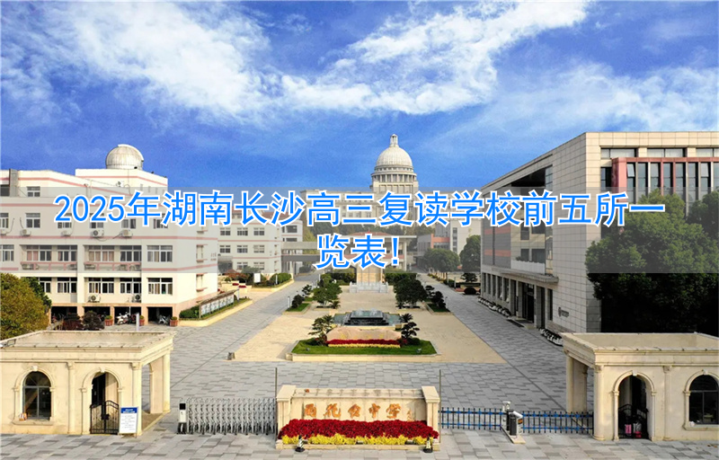 湖南长沙高考复读学校排名__长沙复读高中考名校