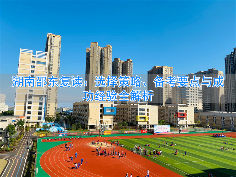 _邵东复读学校最低收多少分_邵东高考复读班