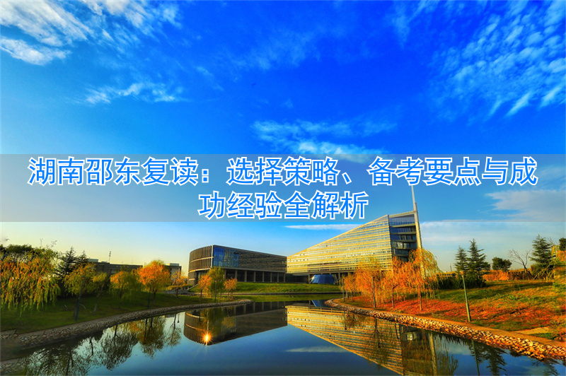 邵东复读学校最低收多少分_邵东高考复读班_