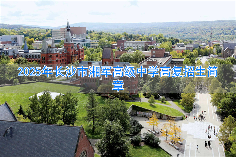 _长沙市湘军高级中学复读_湖南长沙高中复读学校