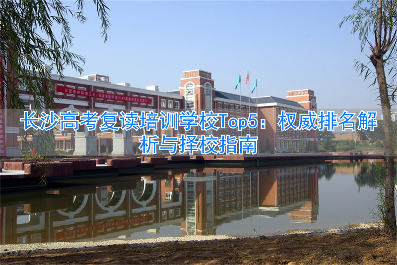 长沙高考复读学校收费__长沙复读高三学校