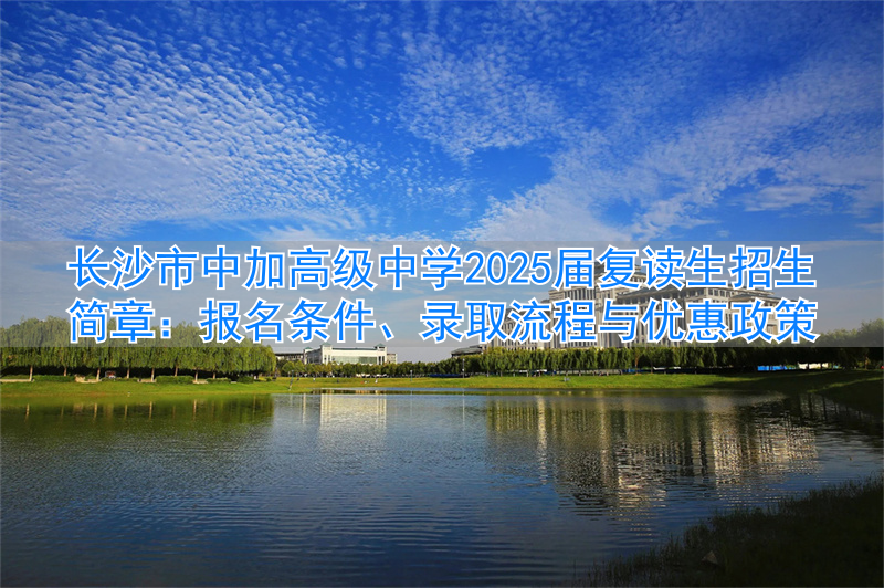 _长沙复读高中考名校_长沙复读高中排名最新名单