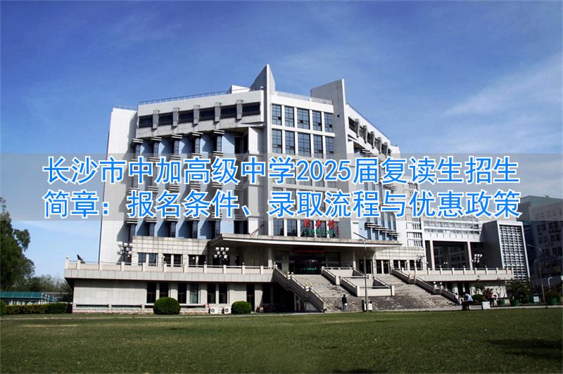 _长沙复读高中排名最新名单_长沙复读高中考名校