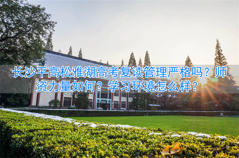 _长沙复读高中考名校_长沙高考复读学校