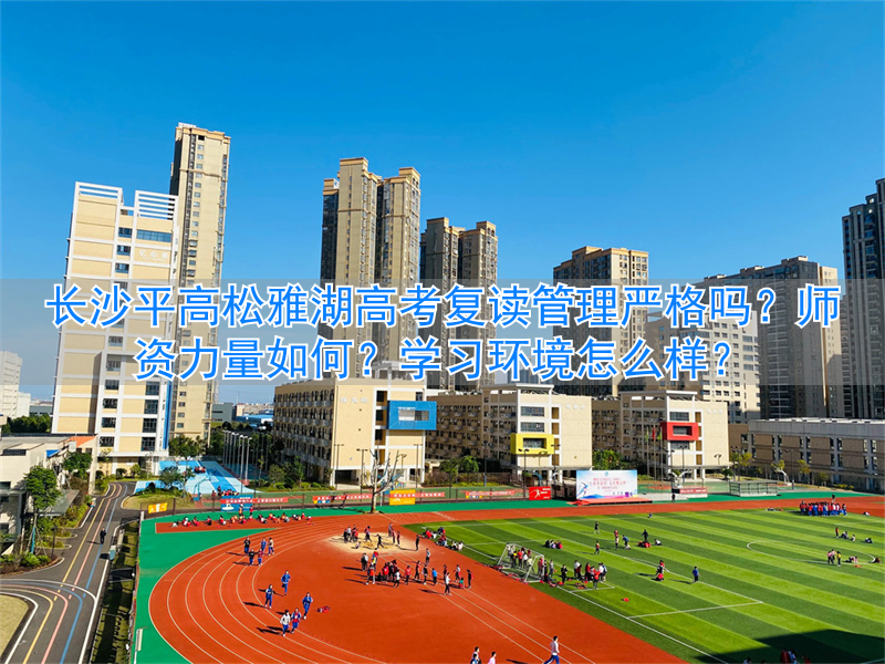 长沙高考复读学校_长沙复读高中考名校_