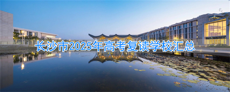 _长沙高考复读班_2021年长沙复读学校