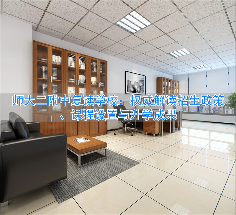 _师大第二附中复读_师大附中二附中复读班